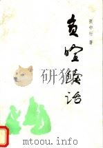 负暄续话 1990 PDF电子版封面 7207035438 张中行著