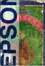 世界科幻名著精选 1995 PDF电子版封面 7536411561 莫淑清编