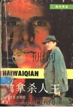 擒拿杀人王  海外奇案   1988  PDF电子版封面  7539900954  杨杨编 