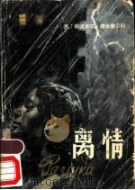 离情   1982  PDF电子版封面  10136·1035  （苏）德米捷尔科（Дмитерко，Л.）著；李光译 