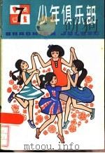 少年俱乐部  7（1984 PDF版）