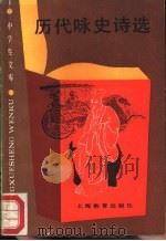 历代咏史诗选   1989  PDF电子版封面  7532012743  章回选注 