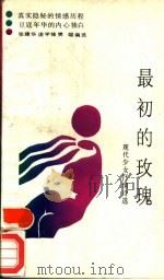 最初的玫瑰  现代少女抒情诗选   1988  PDF电子版封面  7561401213  张建华等编选 
