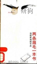 两条眉毛一本书  简妮新闻特写选   1988  PDF电子版封面  7800211002  简妮著 