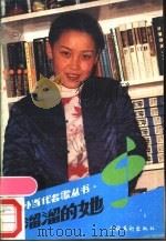 溜溜的她   1989  PDF电子版封面  7503905069  云石编 