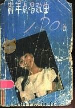 青年点唱歌曲120首   1986  PDF电子版封面  8090·1221  辽宁青年杂志社编 