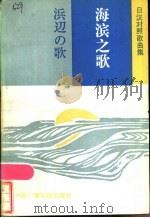 海滨之歌  日汉对照歌曲集   1984  PDF电子版封面  8236·110  中国国际广播电台首都部编 