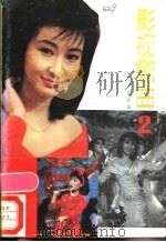 影视歌曲 2 1988 PDF电子版封面 7103003076 人民音乐出版社编辑部编