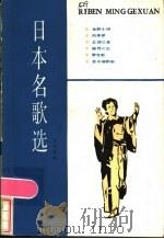 日本名歌选  日汉对照   1984  PDF电子版封面  9188·190  罗传开编 