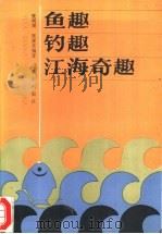 鱼趣·钓趣·江海奇趣 1988 PDF电子版封面 7536600569 张明渭,张康英编著