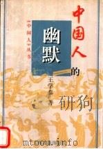 中国人的幽默   1997  PDF电子版封面  7532522016  王学泰著 