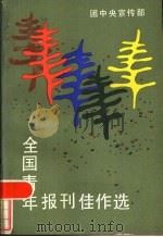 全国青年报刊佳作选   1985  PDF电子版封面  7271·051  团中央宣传部编 