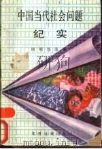 中国当代社会问题纪实   1989  PDF电子版封面  780014349X  苏晓康等著；周明，刘茵编 