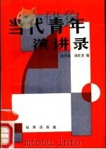 当代青年演讲录 1989 PDF电子版封面 7501553947 沈宝良,刘世芳编