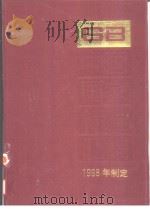中国国家标准汇编 252 GB17365-17385 (1998年制定) 1999年8月第1版 PDF电子版封面 中国标准出版社总编室编
