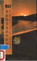 如果你能看见我所听见的 1987 PDF电子版封面 7800530825 (美)沙利文(Sullivan,T.),(美)吉 尔(Gil