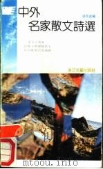 中外名家散文诗选 1990 PDF电子版封面 7533902858 强弓选编