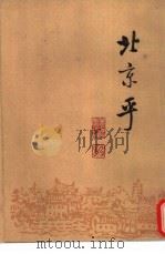 北京乎 现代作家笔下的北京 1919-1949 1992 PDF电子版封面 7108000512 姜德明编