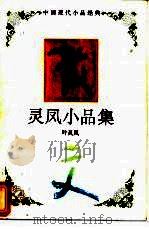 灵凤小品集 1994 PDF电子版封面 7543421674 叶灵凤著