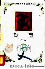 短简 1994 PDF电子版封面 7543421410 巴金著