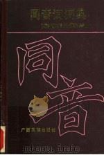 同音词词典 1989 PDF电子版封面 753630353X 孟舒等编