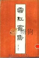 霜红龛集 1985 PDF电子版封面 10088·929 (清)傅山著