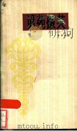 谚苑掇英 1984 PDF电子版封面 10203·129 袁养和编