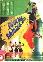 霹雳舞与迪斯科 1989 PDF电子版封面 7532902323 金汤,石门编著