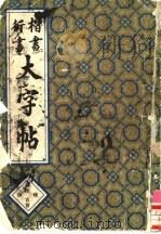 楷书行书大字帖  书法秘诀百首   1985  PDF电子版封面  7175·688  赵玉亭编著 