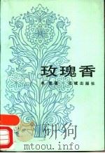 玫瑰香   1984  PDF电子版封面  10261·469  单复著 