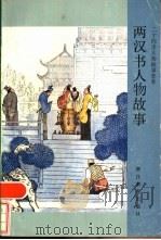 两汉书人物故事 1985 PDF电子版封面 7346·252 仓阳卿,张正荣编