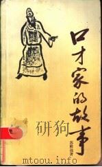 口才家的故事 1986 PDF电子版封面 10456·97 苏殿远著