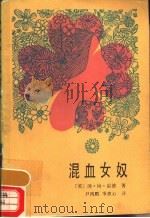 混血女奴 1985 PDF电子版封面 10333·65 (英)雷德著;尹鸣鹏,季惠心译
