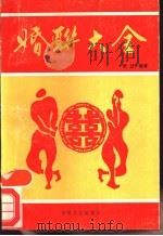 婚联大全 1988 PDF电子版封面 7805491143 张过编著