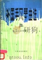 外国手风琴曲选 线谱本 4 波尔卡专辑 1986 PDF电子版封面 8026·4482 孟升荣编