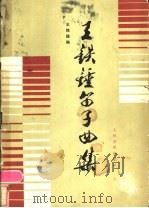 王铁锤笛子曲集 1984 PDF电子版封面 8026·4289 王铁锤编