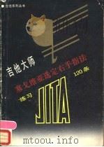 吉他大师赛戈维亚选定右手指法练习120条   1988  PDF电子版封面  7532901386  王云，蒋晓苏编 