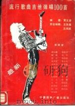最新流行歌曲吉他弹唱100首 1990 PDF电子版封面 7800356132 黄文清编著