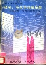 楷·行·草·隶硬笔、毛笔字帖精品集 全国历届一等奖获得者书写 1990 PDF电子版封面 7542603671 吴铮主编