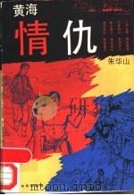 黄海情仇   1992.05  PDF电子版封面  7532108759  朱华山著 