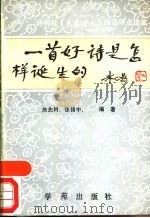 一首好诗是怎样诞生的…… 诗刊社《未名诗人》作品评点选集 1990 PDF电子版封面 7507703533 朱先树,张掮中编著