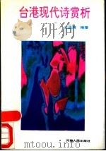 台港现代诗赏析 1991 PDF电子版封面 7215013456 古远清编著