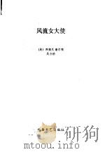 风流女大使   1990  PDF电子版封面  7537804478  （美）西德尼·谢尔顿著；吴力励译 