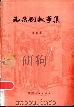 元杂剧故事集   1983  PDF电子版封面  10100·071  凌嘉霨 