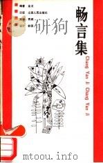 畅言集   1989  PDF电子版封面  7203012573  金戈编著 