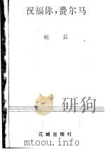 祝福你，费尔马   1986  PDF电子版封面  10261·755  鲍昌著 