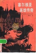 塞尔维亚英雄传奇   1983  PDF电子版封面  10116·968  （南斯拉夫）武克·卡拉吉奇搜集整理；程相文译 