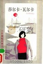 莎尔卡.瓦尔卡 1989 PDF电子版封面 7532706893 (冰岛)拉克斯内斯著;傅石球,顾生根译