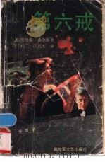 第六戒 全译本 1990 PDF电子版封面 7503301481 (美)桑德斯著;冷杉,庄美杰译