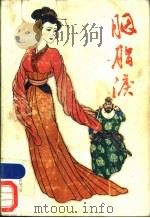 胭脂泪 1989 PDF电子版封面 754110373X 黄茂初著